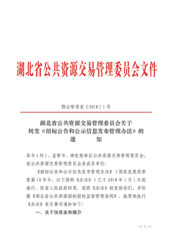 关于转发招标公告和公示信息发布管理办法的通知鄂公管委发20181号